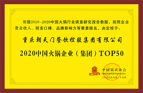 中國火鍋企業TOP50